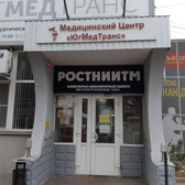 ЮгМедТранс, медицинский центр