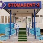 Стомадент на Ленинградской