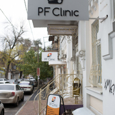 «ПФ Клиник»