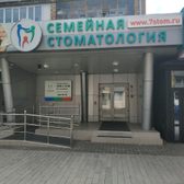 Семейная стоматология на Ленина