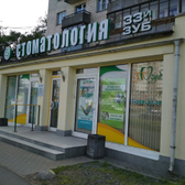 Стоматология 33-й зуб на Испытателей