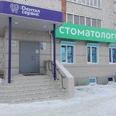 Стоматологический кабинет «Дентал Сервис»