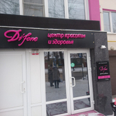 Дифене на Краснознаменной