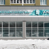 АльфаДент на Пролетарской