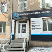 Стоматологическая клиника доктора Соболева