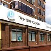 Дентал-Сервис на Родниках