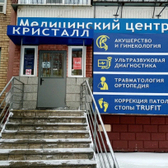 Медицинский центр Кристалл