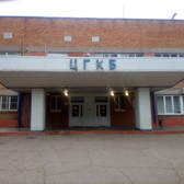 Центральная городская больница (ЦГБ)