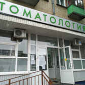 Стоматологическая поликлиника №1 на Багратиона