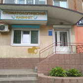 Стоматологический кабинет на Пушкина