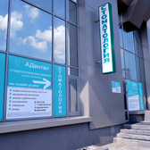 Адентал, Стоматологическая клиника