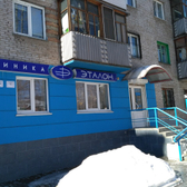 Клиника «Эталон»
