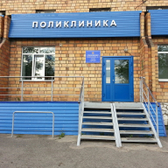 Поликлиника №4 больницы №3