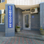 Стоматология «Дентис»