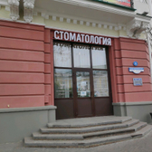 Стоматологическая клиника ОмГМУ
