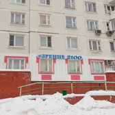 Зрение 2100, Клиника лазерной коррекции зрения