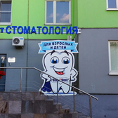 НоваДент на Чертановской