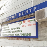 Медицинский центр «Астрамед»