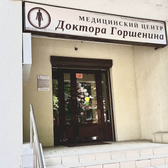 Медицинский центр Доктора Горшенина