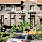 ЛеДент, стоматологическая клиника