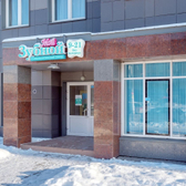 Мой Зубной в Шушарах на Ростовской