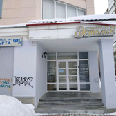 Кабинет мануальной терапии «Бостеп»