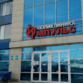 Поликлиника Импульс, многопрофильный медицинский центр