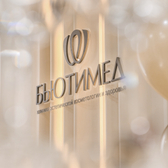 БьютиМед, Клиника косметологии и эстетической медицины в Перми