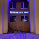 Талисман Здоровья