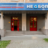 Андреевские больницы – НЕБОЛИТ на Ленинском, многопрофильный семейная клиника