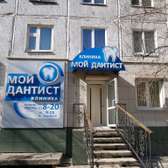 Стоматология «Мой дантист»