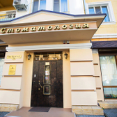 Стоматологическая клиника «Практика»