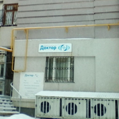 Клиника «Доктор Плюс»