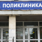 Поликлиника №1 при ГКБ №1