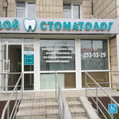 Стоматология «Твой стоматолог» на Максимова