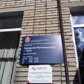 Поликлиника №11 на Металлургов