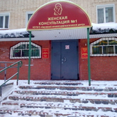 Женская консультация №1 на Кольцова 22