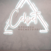 Секрет, клиника косметологии