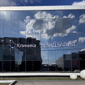 Клиника Дзидзария (ранее клиника МАК), многопрофильная клиника