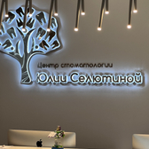 Центр стоматологии Юлии Селютиной, Стоматология