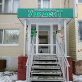 Засвияжский филиал клиники Унидент