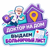 Доктор на дом, выездная медицинская служба