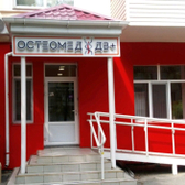 Остеомед ДВ+, медицинский центр