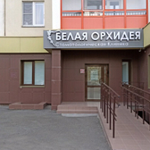 Стоматология «Белая Орхидея»