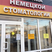 Клиника немецкой стоматологии, медицинский центр