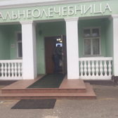 Областная бальнеологическая лечебница