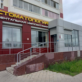 ПрофиСтом, стоматологическая клиника