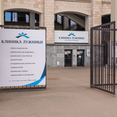 Лужники, Клиника спортивной медицины
