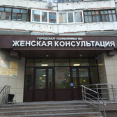 Женская консультация №1 на Заречном проезде