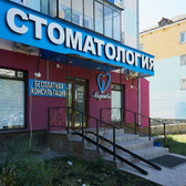 Медента на Горняков 27